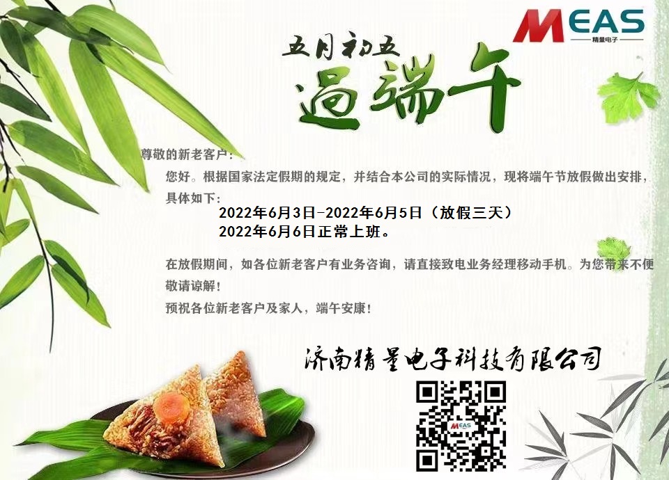 濟南精量電子科技有限公司端午節(jié)放假通知