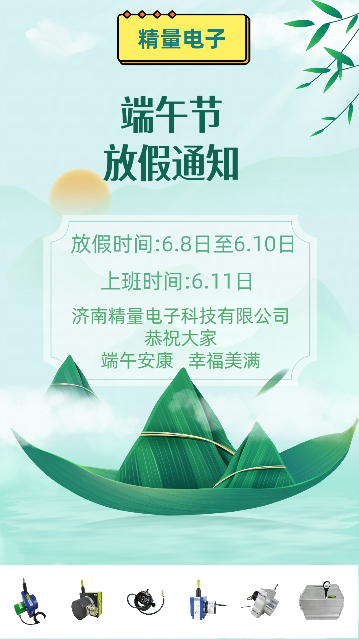 2024年濟(jì)南精量電子科技端午節(jié)放假通知